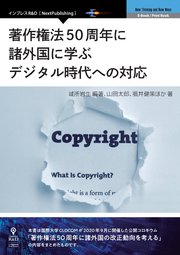 著作権法50周年に諸外国に学ぶデジタル時代への対応