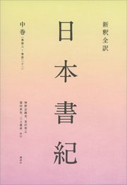 新釈全訳 日本書紀