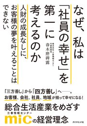 なぜ、私は「社員の幸せ」を第一に考えるのか