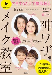劇的変身！ビフォーアフター 一番キレイな自分が即できる 神ワザメイク教室