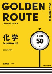 大学入試問題集 ゴールデンルート