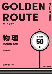 大学入試問題集 ゴールデンルート 物理［物理基礎・物理］ 基礎編