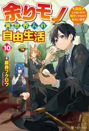 余りモノ異世界人の自由生活　～勇者じゃないので勝手にやらせてもらいます～ 10巻