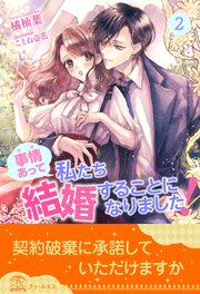 事情（わけ）あって私たち結婚することになりました！【2】