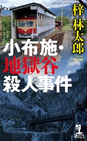 小布施（おぶせ）・地獄谷殺人事件