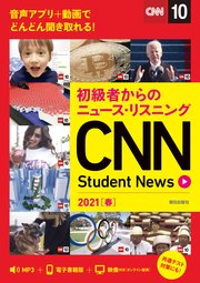 [音声DL＆オンラインサービス付き]初級者からのニュース・リスニングCNN Student News 2021［春］