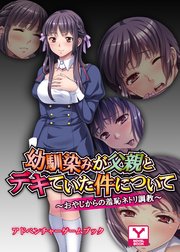 幼馴染みが父親とデキていた件について～おやじからの羞恥ネトリ調教～ アドベンチャーゲームブック