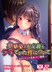 幼馴染みが父親とデキていた件について～おやじからの羞恥ネトリ調教～ アドベンチャーゲームブック アダルト版