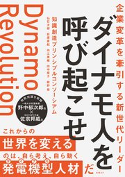 企業変革を牽引する新世代リーダー ダイナモ人を呼び起こせ
