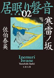 寒雷ノ坂 居眠り磐音（ニ）決定版