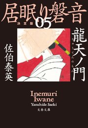 龍天ノ門 居眠り磐音（五）決定版