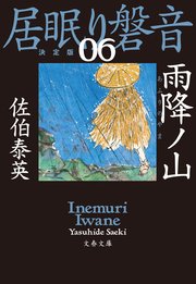 雨降ノ山 居眠り磐音（六）決定版