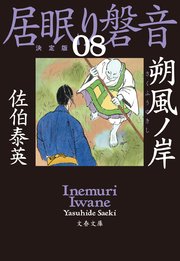 朔風ノ岸 居眠り磐音（八）決定版