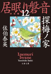 探梅ノ家 居眠り磐音（十二）決定版