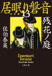 残花ノ庭 居眠り磐音（十三）決定版