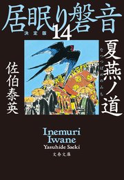 夏燕ノ道 居眠り磐音（十四）決定版