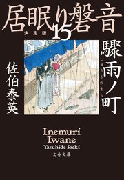 驟雨ノ町 居眠り磐音（十五）決定版