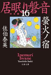 螢火ノ宿 居眠り磐音（十六）決定版