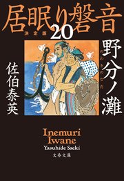 野分ノ灘 居眠り磐音（二十）決定版