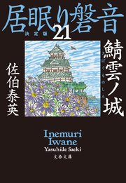鯖雲ノ城 居眠り磐音（二十一）決定版