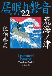 荒海ノ津 居眠り磐音（二十二）決定版