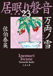 万両ノ雪 居眠り磐音（二十三）決定版