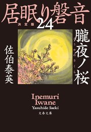 朧夜ノ桜 居眠り磐音（二十四）決定版
