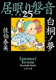 白桐ノ夢 居眠り磐音（二十五）決定版
