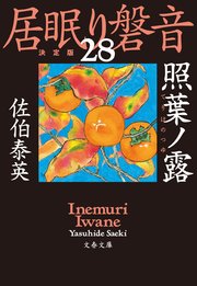 照葉ノ露 居眠り磐音（二十八）決定版