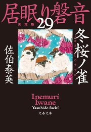 冬桜ノ雀 居眠り磐音（二十九）決定版