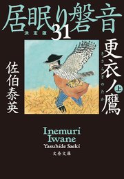 更衣ノ鷹 上 居眠り磐音（三十一）決定版