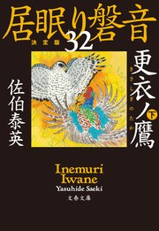 更衣ノ鷹 下 居眠り磐音（三十ニ）決定版