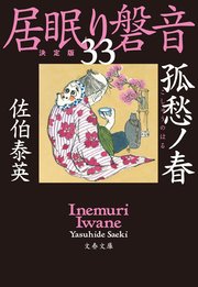 孤愁ノ春 居眠り磐音（三十三）決定版
