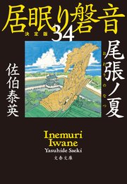 尾張ノ夏 居眠り磐音（三十四）決定版