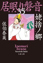 姥捨ノ郷 居眠り磐音（三十五）決定版