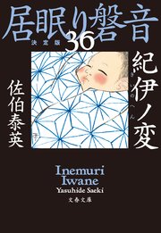 紀伊ノ変 居眠り磐音（三十六）決定版