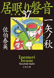 一矢ノ秋 居眠り磐音（三十七）決定版