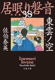 東雲ノ空 居眠り磐音（三十八）決定版