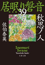 秋思ノ人 居眠り磐音（三十九）決定版