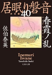 春霞ノ乱 居眠り磐音（四十）決定版