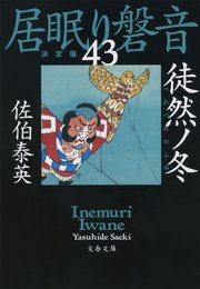 徒然ノ冬 居眠り磐音（四十三）決定版