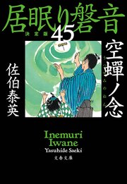 空蝉ノ念 居眠り磐音（四十五）決定版