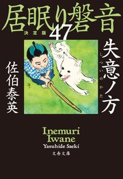 失意ノ方 居眠り磐音（四十七）決定版