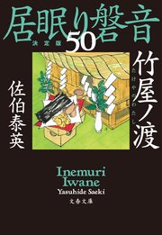 竹屋ノ渡 居眠り磐音（五十）決定版