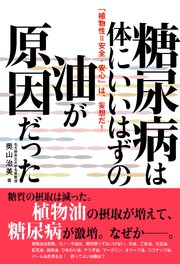 糖尿病は、体にいいはずの油が原因だった