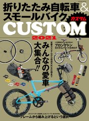 折りたたみ自転車&スモールバイクカスタム2021