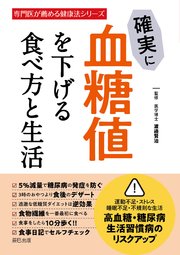 確実に血糖値を下げる食べ方と生活