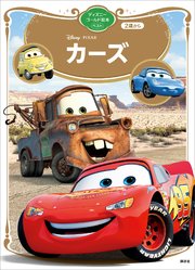 カーズ ディズニーゴールド絵本ベスト