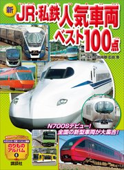 新 JR・私鉄人気車両ベスト100点