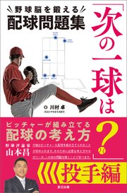 「次の一球は？」野球脳を鍛える配球問題集 投手編